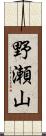 野瀬山 Scroll