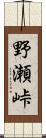 野瀬峠 Scroll