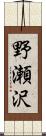 野瀬沢 Scroll