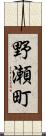 野瀬町 Scroll