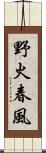 野火春風 Scroll