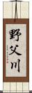 野父川 Scroll