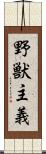 野獣主義 Scroll