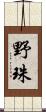 野珠 Scroll