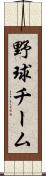 野球チーム Scroll
