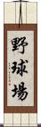 野球場 Scroll