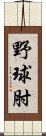 野球肘 Scroll