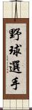 野球選手 Scroll