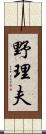 野理夫 Scroll