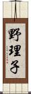 野理子 Scroll