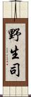 野生司 Scroll