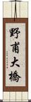 野甫大橋 Scroll