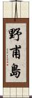 野甫島 Scroll