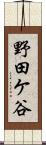 野田ケ谷 Scroll