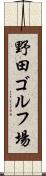 野田ゴルフ場 Scroll