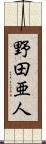 野田亜人 Scroll