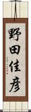 野田佳彦 Scroll