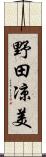 野田凉美 Scroll