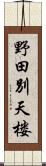 野田別天楼 Scroll
