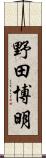 野田博明 Scroll