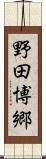 野田博郷 Scroll