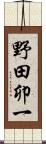 野田卯一 Scroll