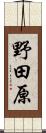 野田原 Scroll
