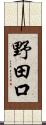 野田口 Scroll