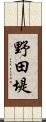 野田堤 Scroll