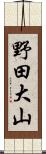 野田大山 Scroll