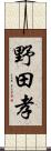 野田孝 Scroll