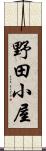 野田小屋 Scroll