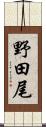 野田尾 Scroll