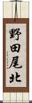 野田尾北 Scroll