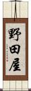 野田屋 Scroll