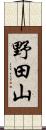 野田山 Scroll