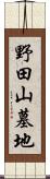 野田山墓地 Scroll