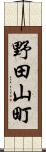 野田山町 Scroll