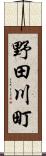 野田川町 Scroll