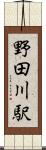 野田川駅 Scroll