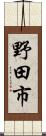 野田市 Scroll