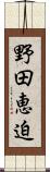 野田恵迫 Scroll