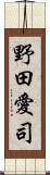 野田愛司 Scroll