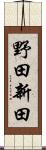 野田新田 Scroll