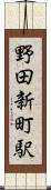 野田新町駅 Scroll