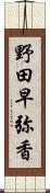 野田早弥香 Scroll