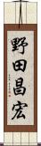 野田昌宏 Scroll