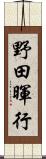 野田暉行 Scroll