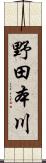野田本川 Scroll