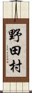 野田村 Scroll